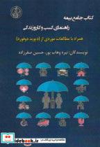قیمت و خرید کتاب جامع بیمه راهنمای کسب و کار و زندگی | ایده بوک