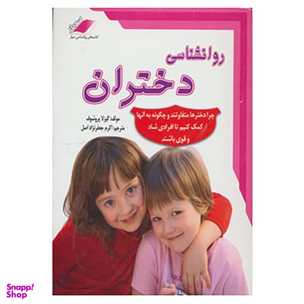 روانشناسی دختران