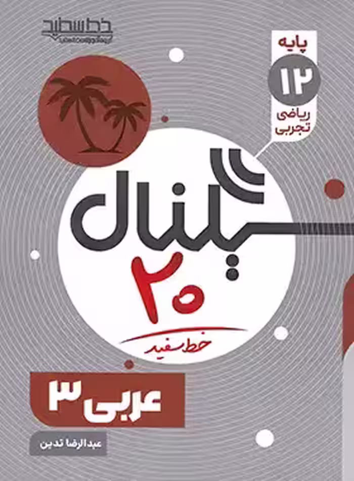 سیگنال 20 عربی دوازدهم خط سفید | چی بخونم