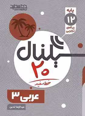 سیگنال 20 عربی دوازدهم خط سفید | چی بخونم