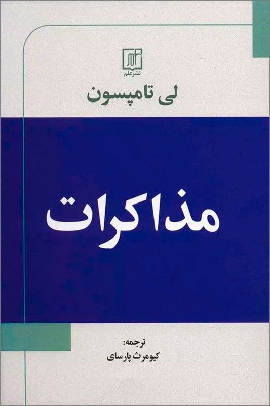 کتاب مذاکرات