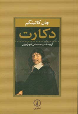 کتاب دکارت نشر نی