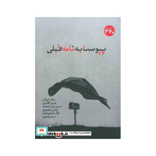 کتاب پیوست به نامه قبلی اثر ساناز شوکتی و دیگران