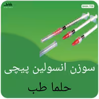 سوزن انسولین پیچی حلما طب با کیفیت عالی 