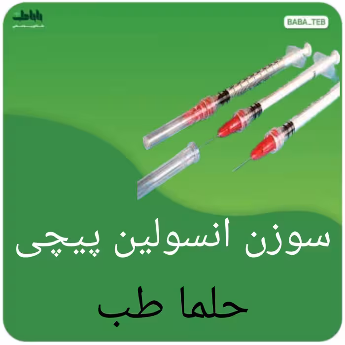 سوزن انسولین پیچی حلما طب با کیفیت عالی 