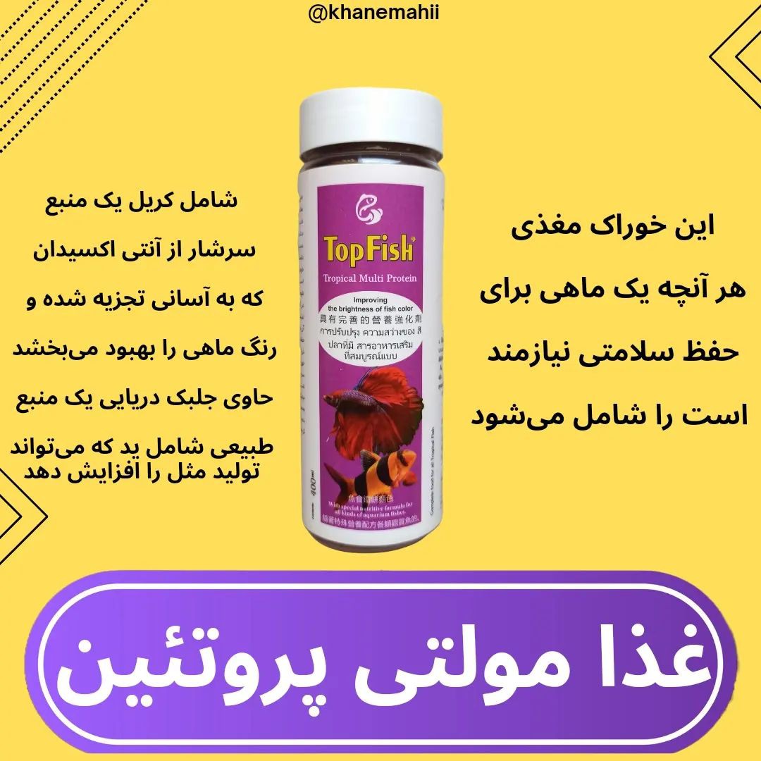 غذای ماهی آکواریوم (مولتی پروتئین)تقویت کننده رنگ ماهی