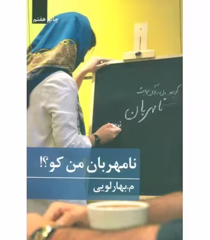 کتاب نامهربان من کو؟