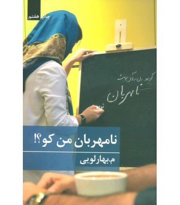 کتاب نامهربان من کو؟