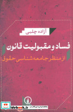 خرید کتاب فساد و مقبولیت قانون از منظر جامعه شناسی حقوق | ایده بوک