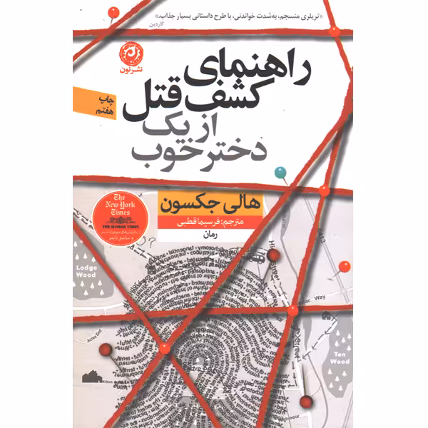 کتاب راهنمای کشف قتل از یک دختر خوب اثر هالی جکسون