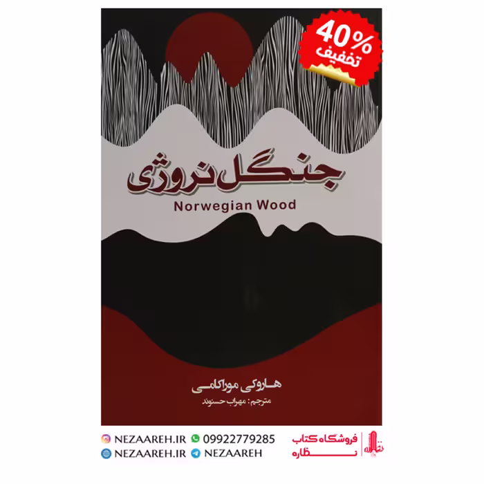 جنگل نروژی(هاروکی موراکامی)