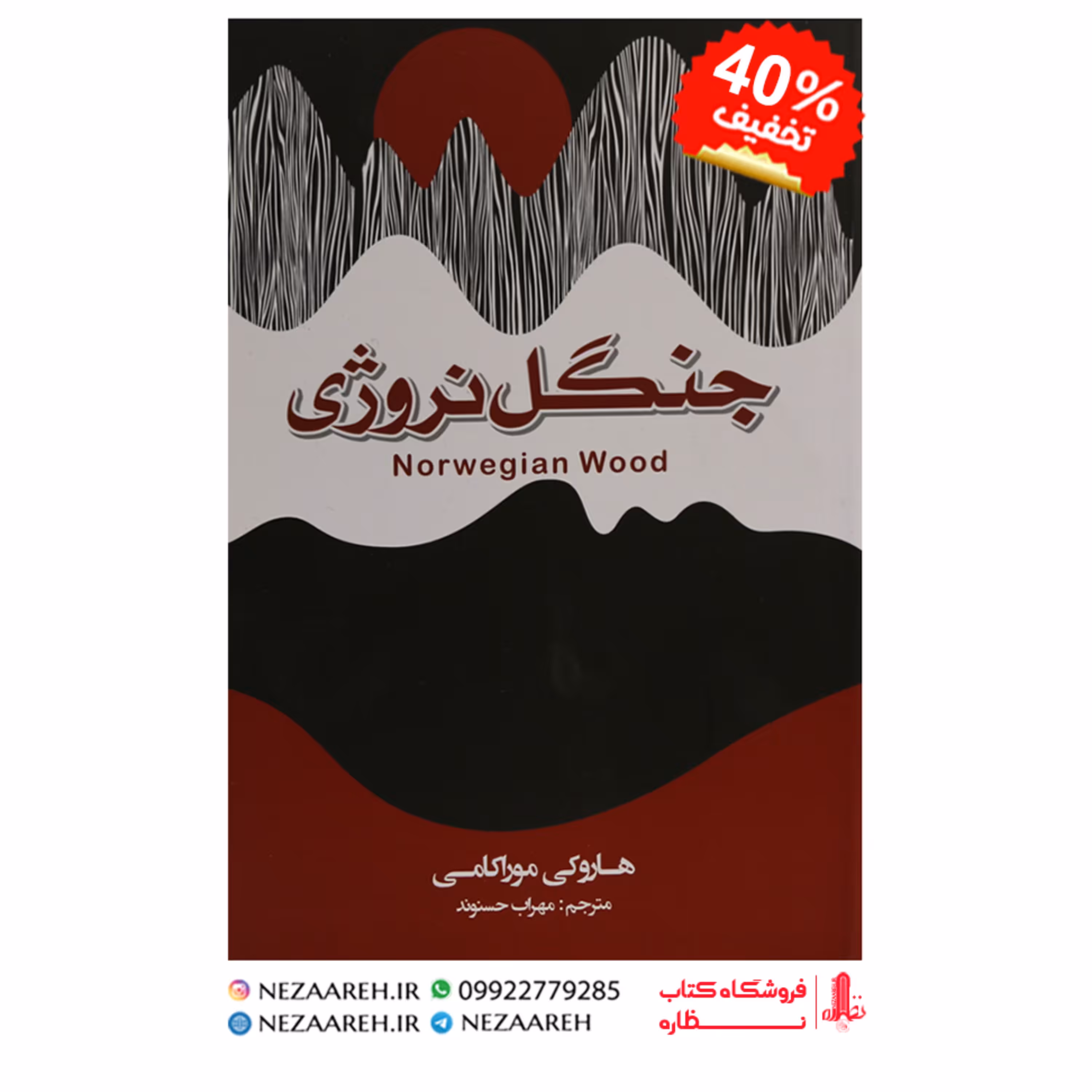 جنگل نروژی(هاروکی موراکامی)