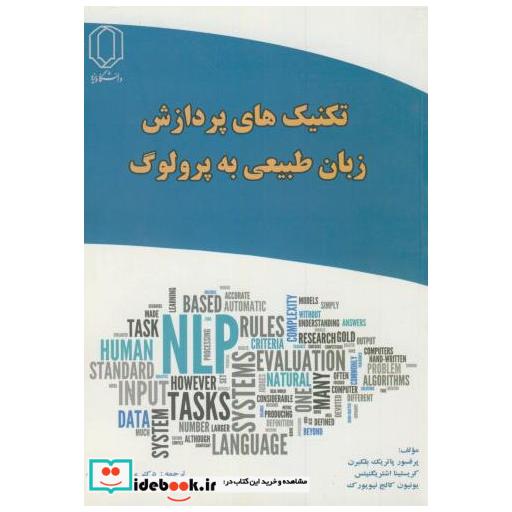 کتاب تکنیک های پردازش به زبان طبیعی به پرولوگ اثر پاتریک بلک برن
