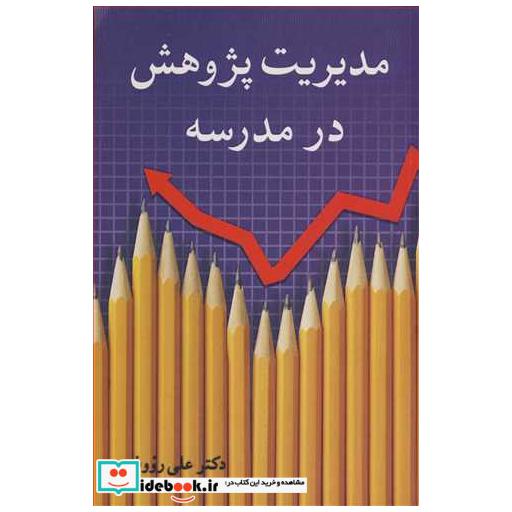 مدیریت پژوهش در مدرسه