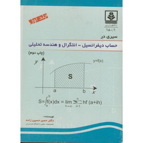 کتاب سیری در حساب دیفرانسیل-انتگرال و هندسه تحلیلی ج1