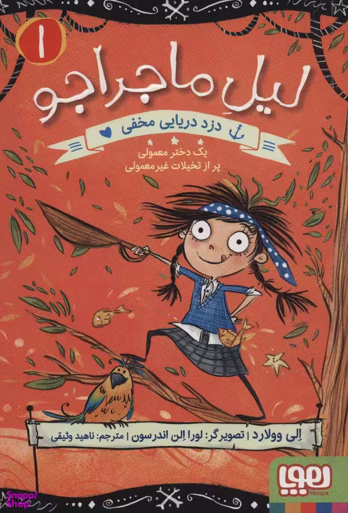 لیل ماجراجو 1 - دزدان دریایی مخفی