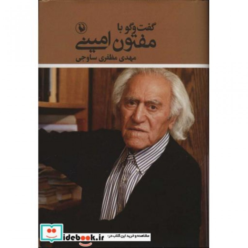 کتاب گفت و گو با مفتون امینی