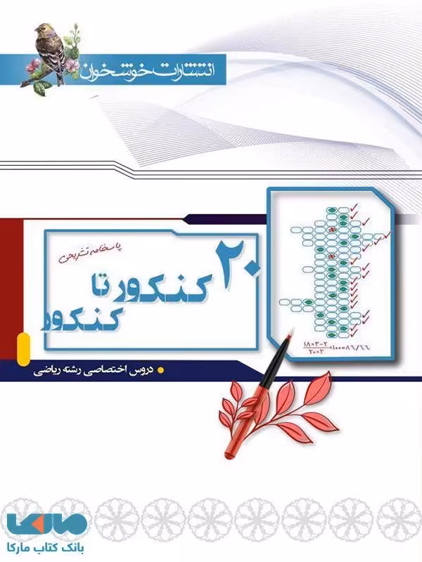 20 کنکور تا کنکور دروس اختصاصی ریاضی (جلد پاسخ) خوشخوان