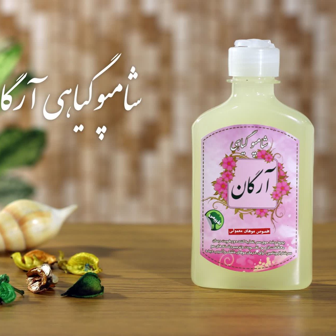 شامپو گیاهی آرگان برکت (تغذیه مو)(مناسب موهای خشک)