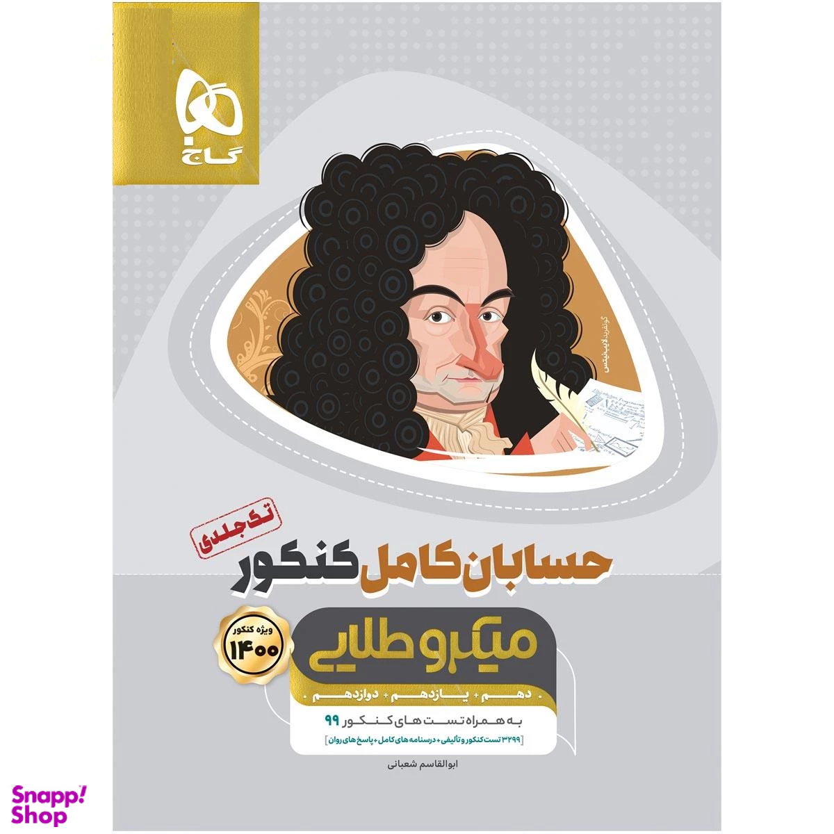 میکروطلایی حسابان کامل کنکور گاج