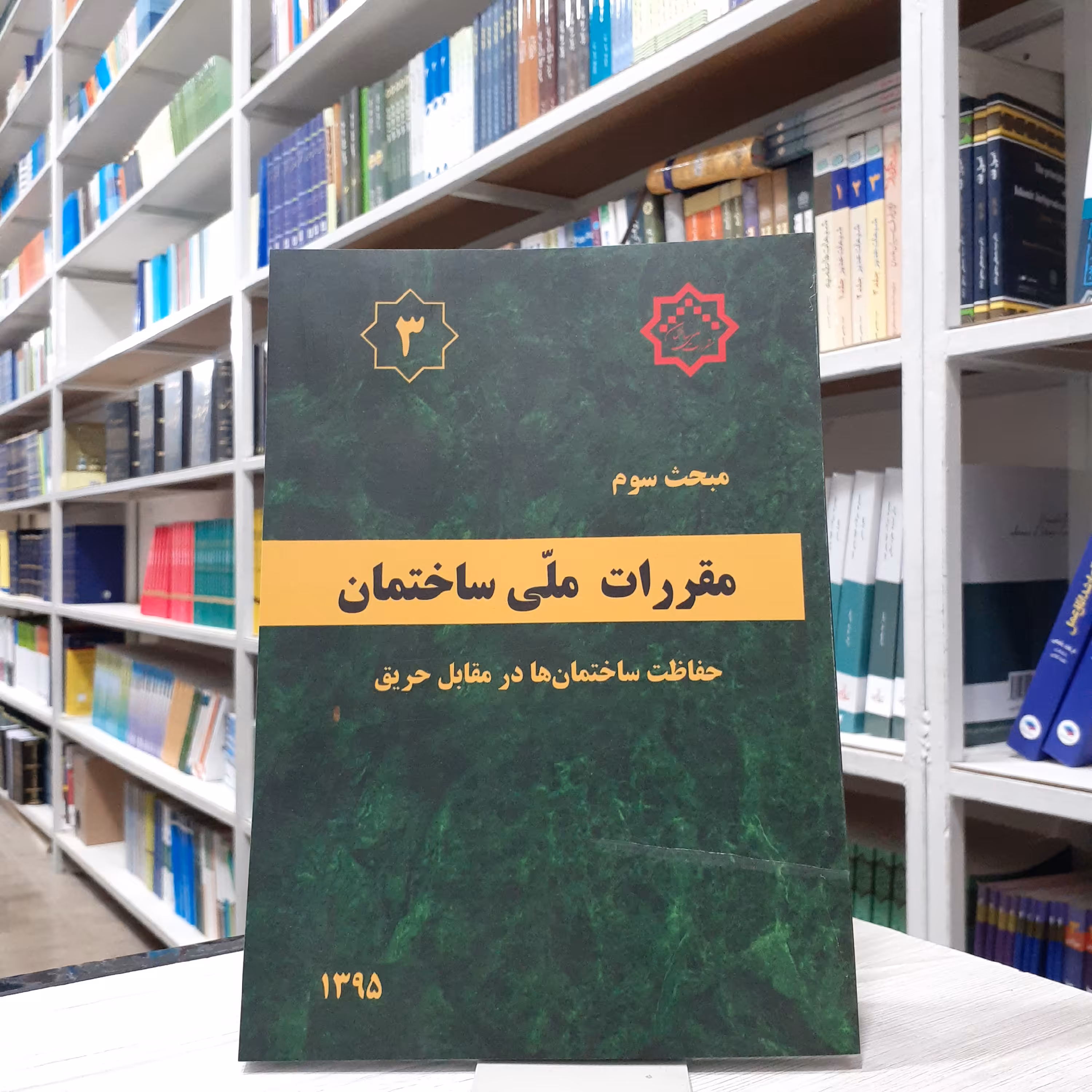کتاب مقررات ملی ساختمان مبحث سوم حفاظت ساختمان ها در مقابل حریق