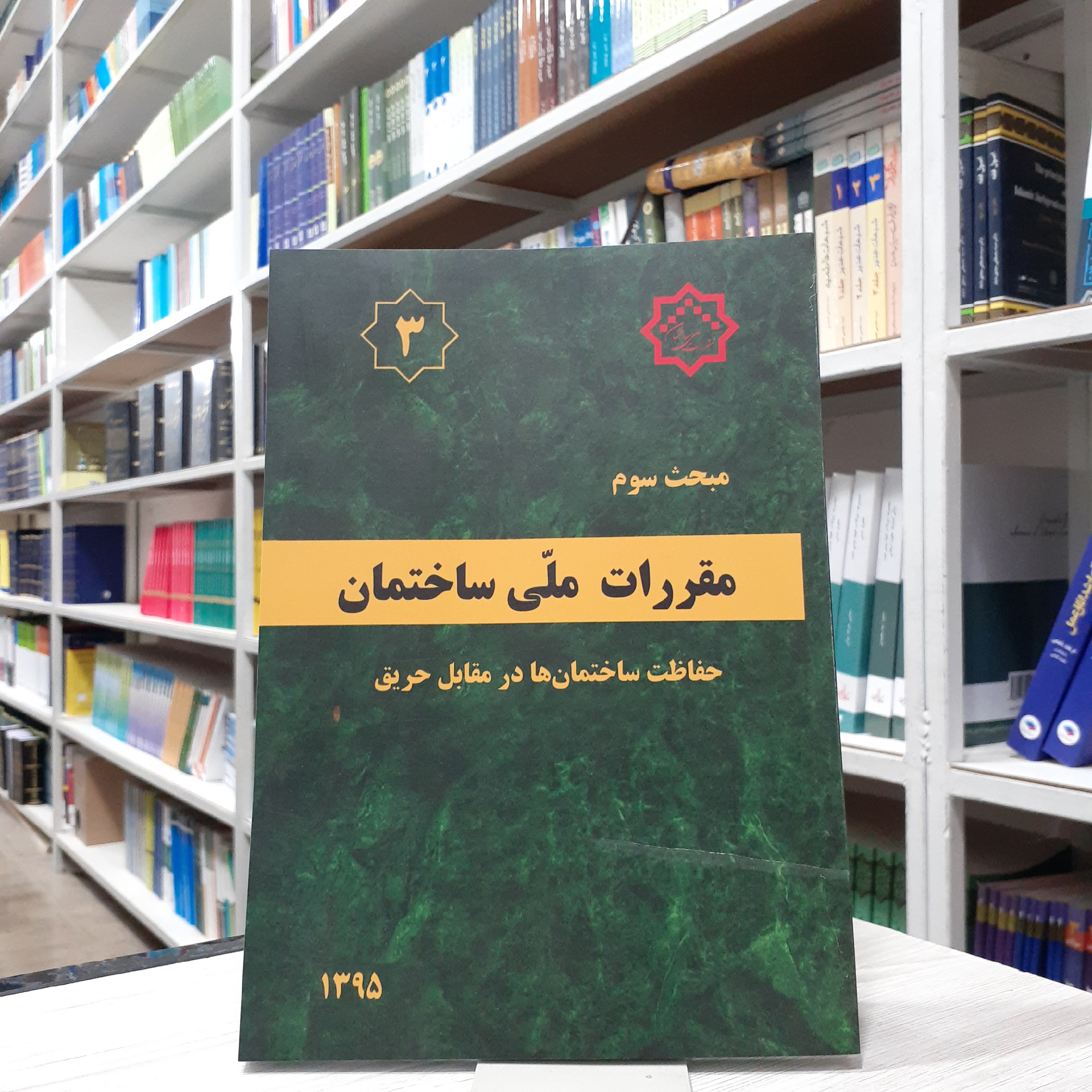 کتاب مقررات ملی ساختمان مبحث سوم حفاظت ساختمان ها در مقابل حریق