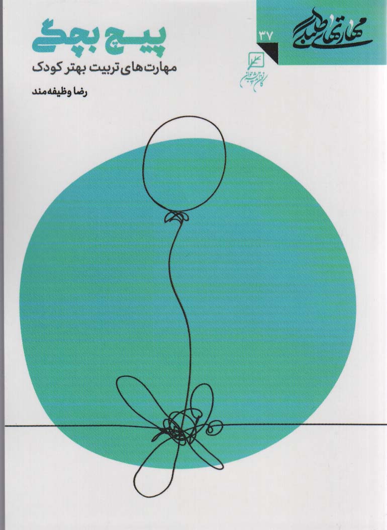 کتاب مهارتهای طلبگی 37 پیچ بچگی