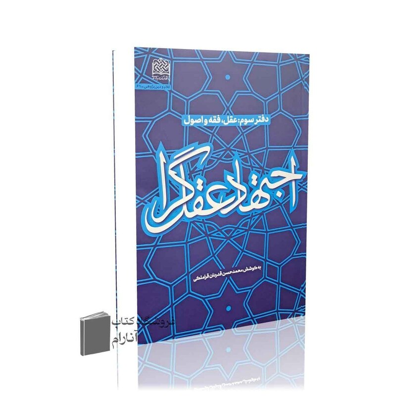 اجتهاد عقل گرا (دفتر سوم) فقه و اصول فقه