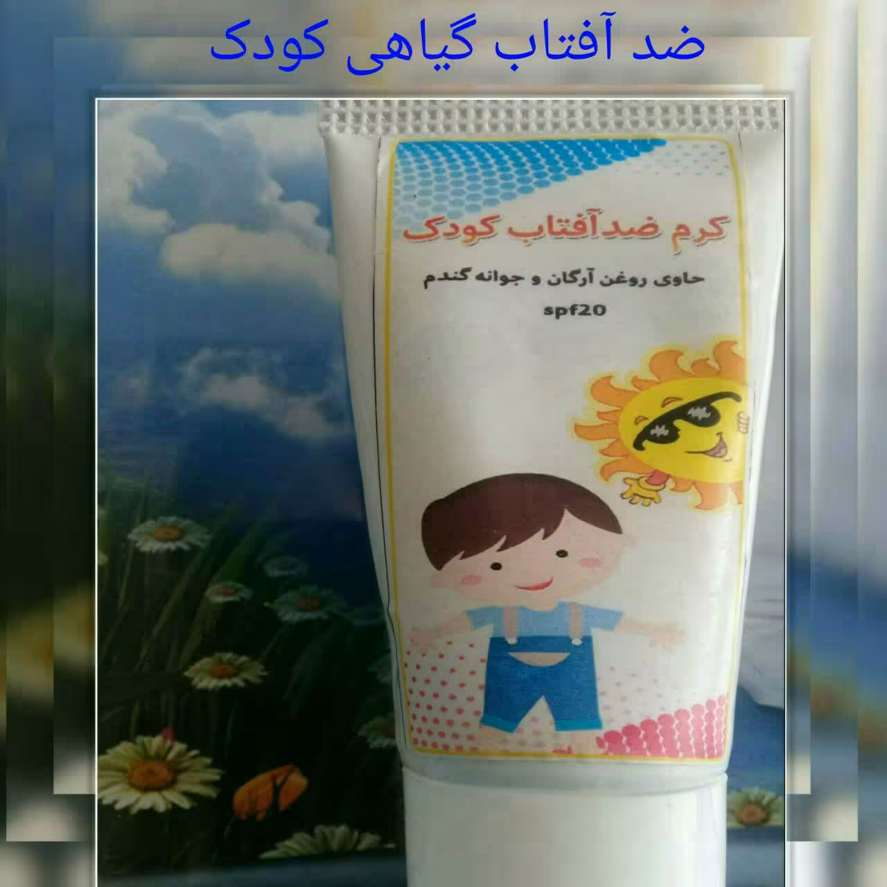 ضدآفتاب کودک