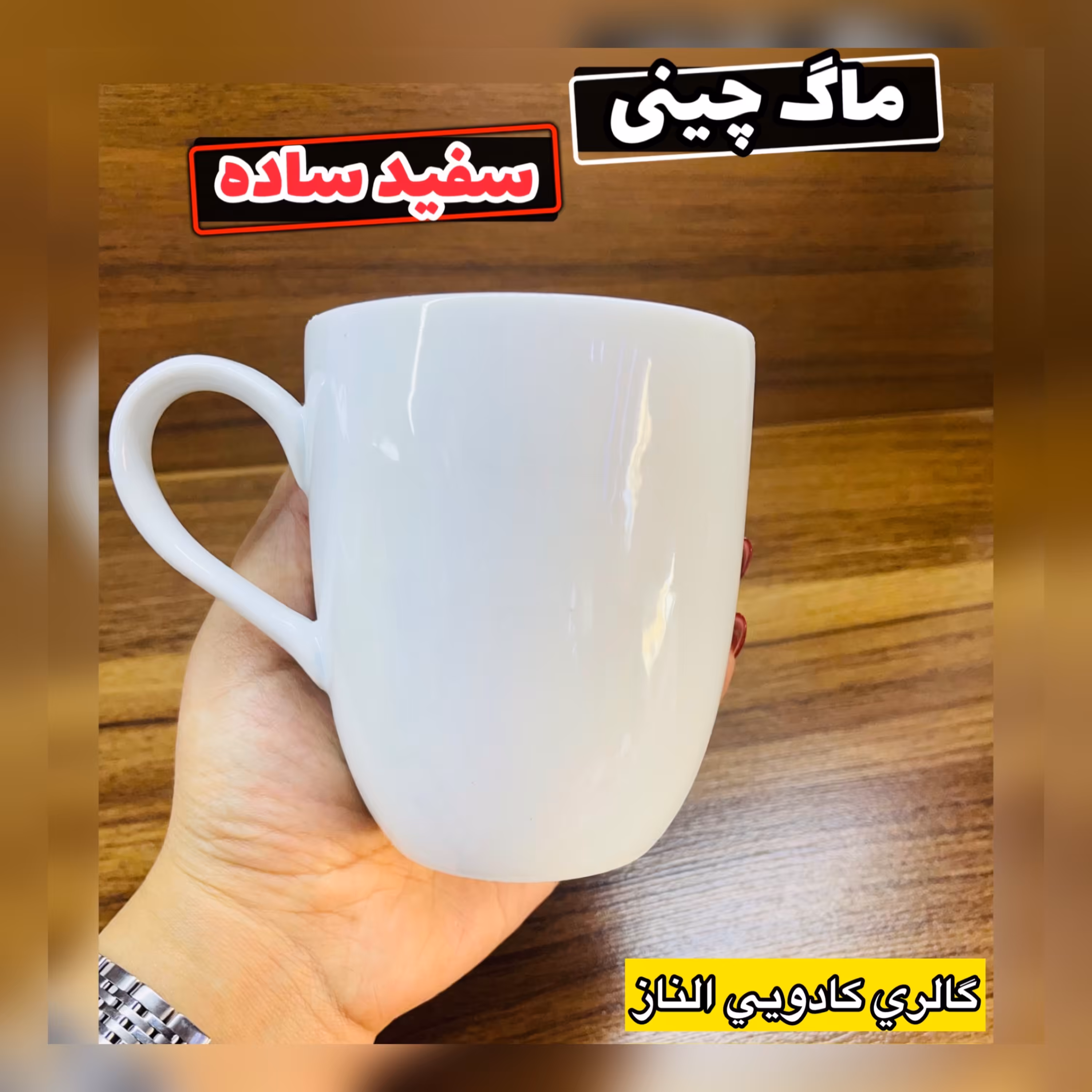 ماگ چینی سفیدساده( ماگ چینی ماگ گل دار ماگ تک ماگ کادویی لیوان چای لیوان چینی )