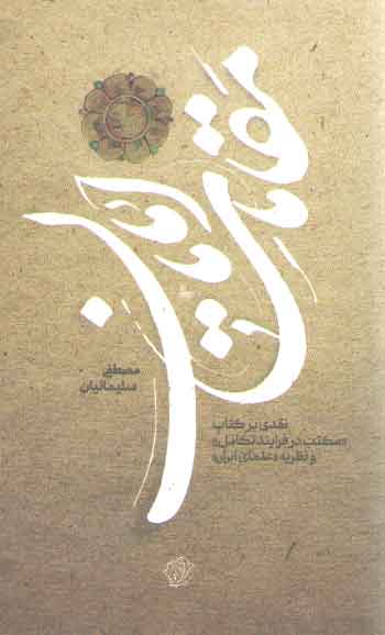 خرید کتاب مقامات امامان؛ نقد بر کتاب مکتب در فرآیند تکامل و نظریه علمای ابرار &#8212; کتابسرای طه