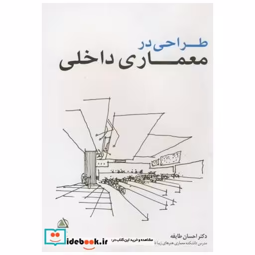 طراحی در معماری داخلی