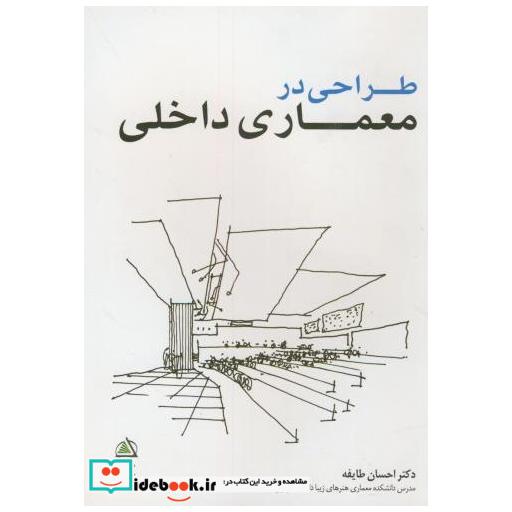 طراحی در معماری داخلی