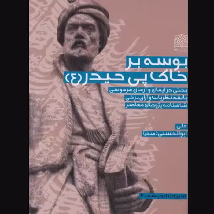 کتاب بوسه بر خاک پی حیدر بحثی در ایمان و آرمان فردوسی نشر پژوهشگاه فرهنگ