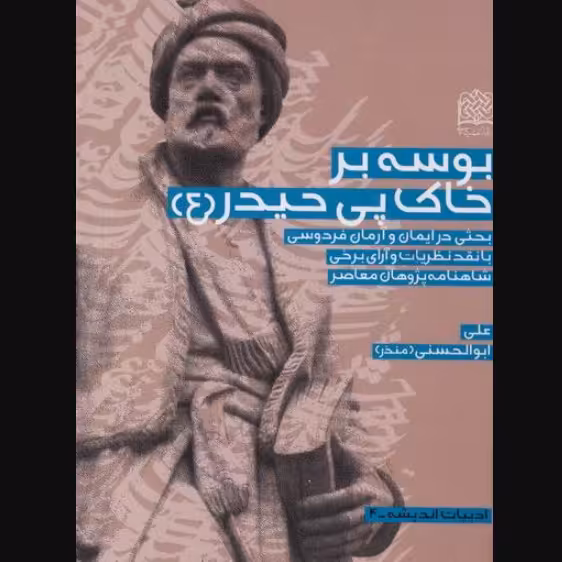 کتاب بوسه بر خاک پی حیدر بحثی در ایمان و آرمان فردوسی نشر پژوهشگاه فرهنگ