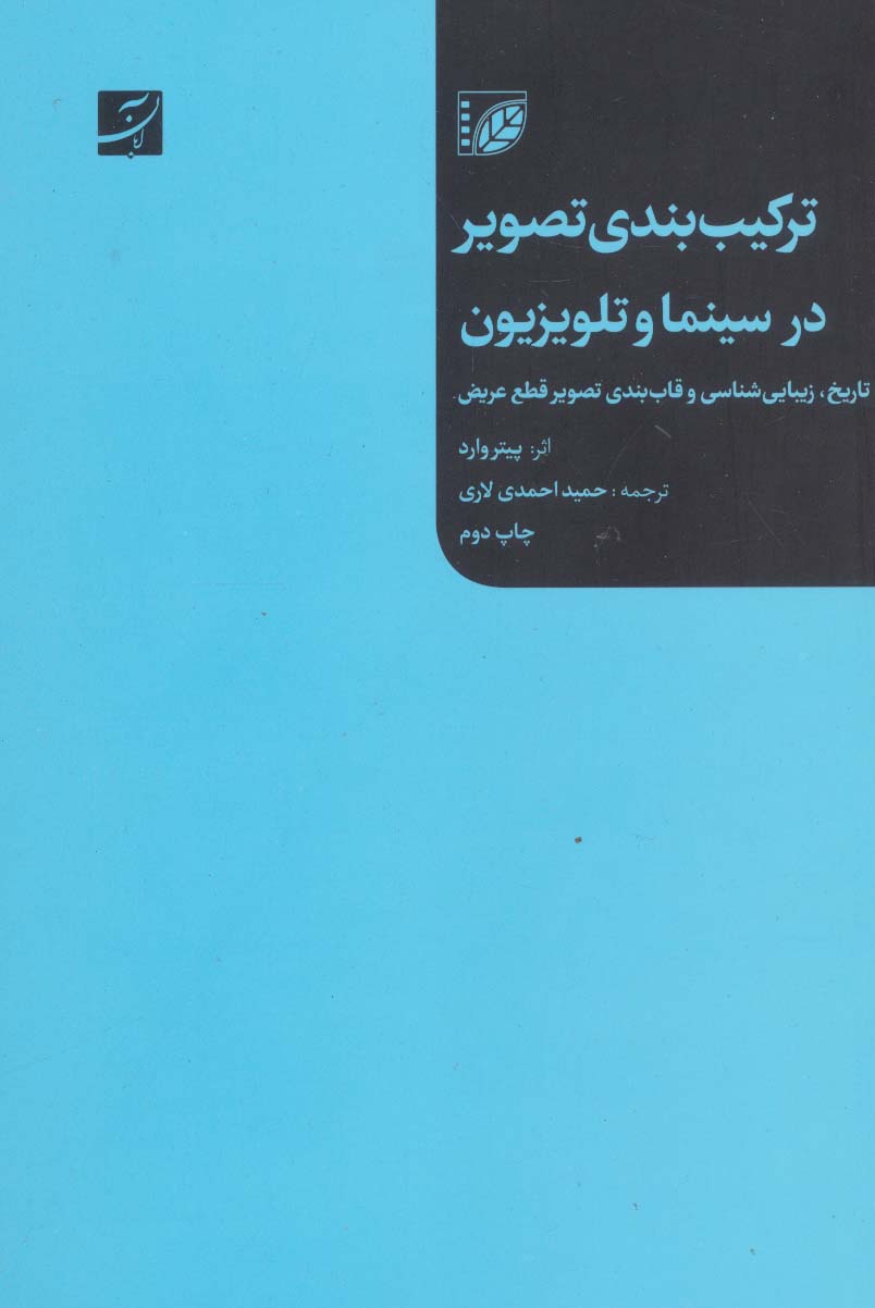 ترکیب بندی تصویر در سینما و تلویزیون (تاریخ،زیبایی شناسی و قاب بندی تصویر قطع عریض) - ناشربوک | خرید آنلاین کتاب