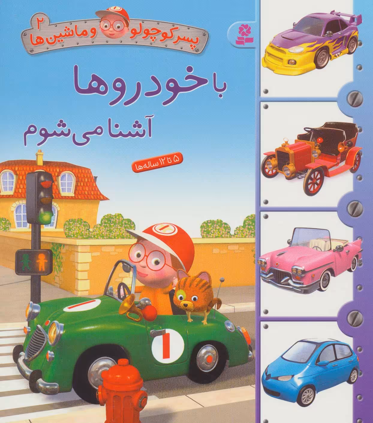 پسر کوچولو و ماشین ها 2 (با خودروها آشنا می شوم) - ناشربوک | خرید آنلاین کتاب