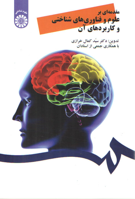 خرید کتاب مقدمهای بر علوم و فناوری های شناختی و کاربردهای آن (کد 2084) — کتابسرای طه