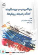 کتاب جایگاه روسیه در جبهه مقاومت اهداف، راهبردها و رویکردها | ایده بوک