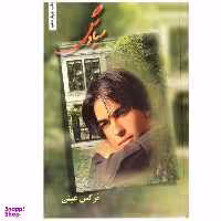 کتاب سیاوش اثر نرگس عینی نشر شقایق