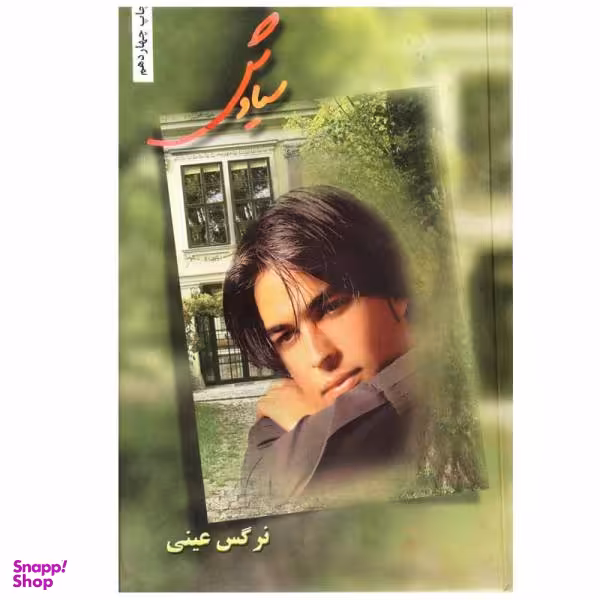 کتاب سیاوش اثر نرگس عینی نشر شقایق