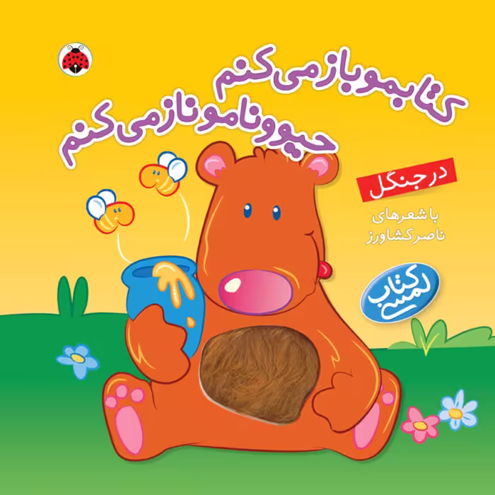 کتاب لمسی در جنگل از مجموعه کتابمو باز می کنم حیوونامو ناز می کنم