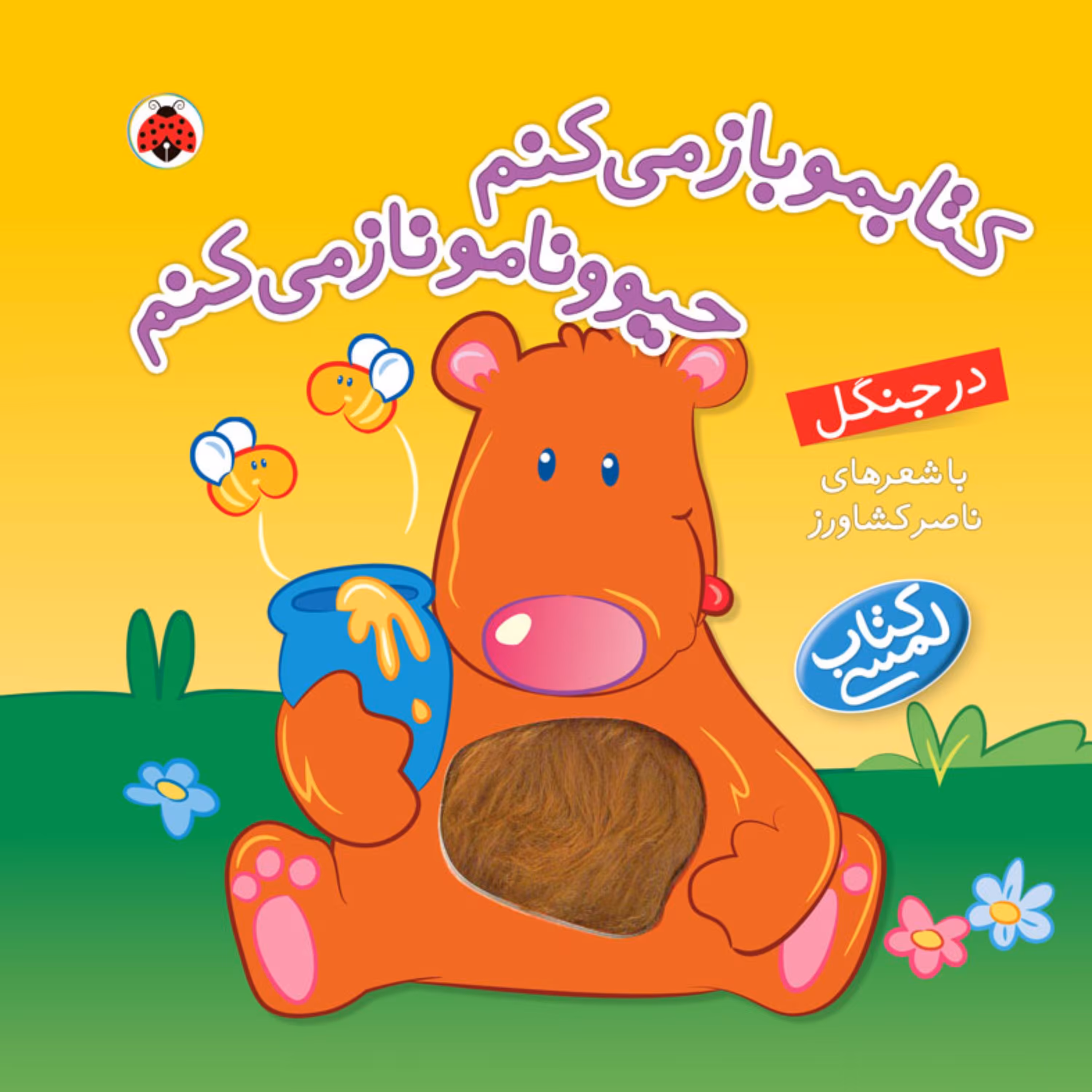 کتاب لمسی در جنگل از مجموعه کتابمو باز می کنم حیوونامو ناز می کنم