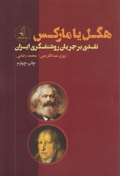 خرید کتاب هگل یا مارکس: نقدی بر جریان روشنفکری — کتابسرای طه