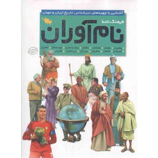 فرهنگ نامه نام آوران - (آشنایی با چهره های سرشناس تاریخ ایران و جهان)