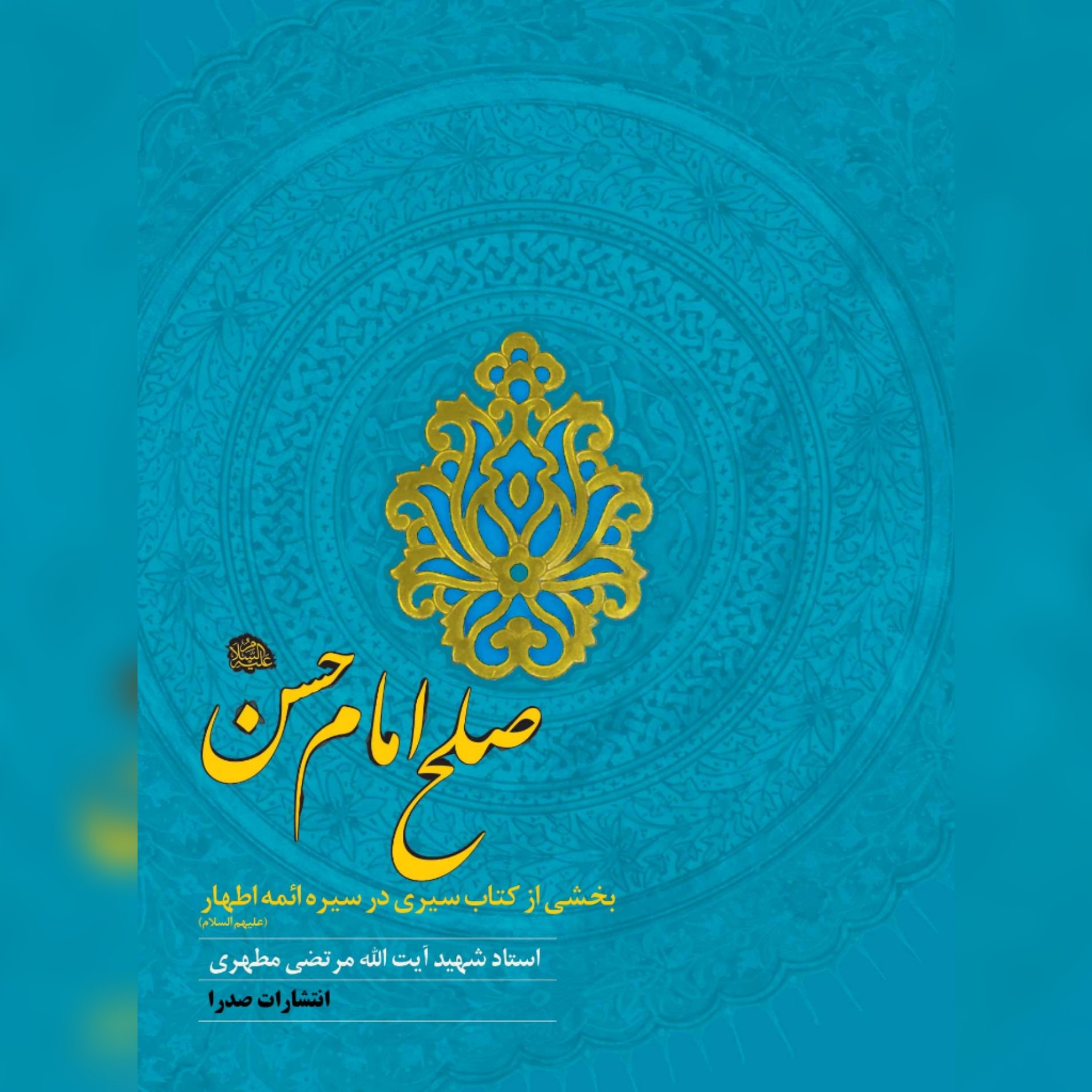 کتاب صلح امام حسن (ع)