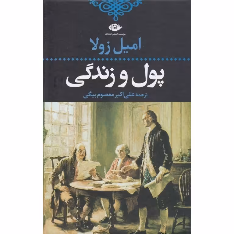 پول و زندگی