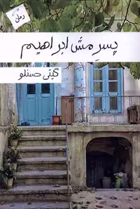 کتاب پسر مش ابراهیم پرسمان