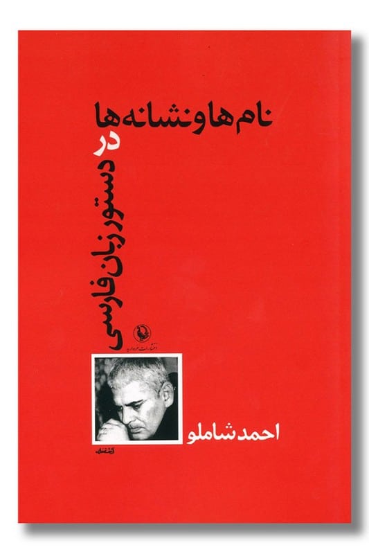 کتاب نام ها و نشانه ها در دستور زبان فارسی