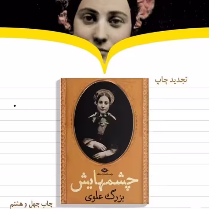 چشم هایش اثر بزرگ علوی نشر نگاه به چاپ چهل و هشتم رسید